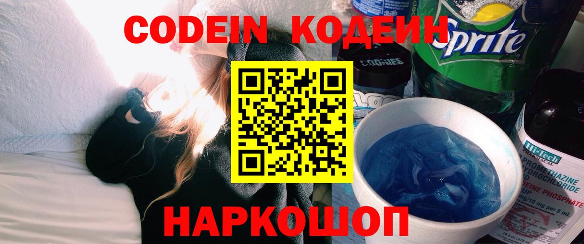 Кодеиновый сироп Lean Purple Drank  Вход с VPN  Codein напиток Lean (лин)  Партизанск 